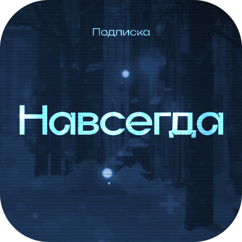 Навсегда